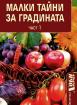 Малки тайни за градината - част 1