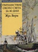 Пътешествие около света за 80 дни