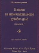 Пътят на немечтателното духовно дело (писма)