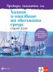 Провери знанията си! Тестови задачи по химия и ООС за 7. клас