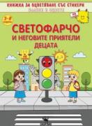 Светофарчо и неговите приятели децата 48 стикери 3-8 години