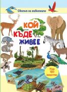 Кой къде живее - енциклопедия за деца