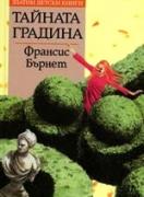 Тайната градина. *Златни детски книги* №7
