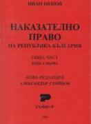 Наказателно право. Обща част. Кн. 1
