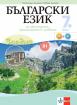 Заедно! Български език за 7. клас за обучение, организирано в чужбина - ниво B1.2