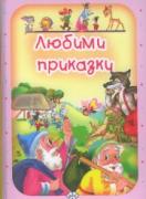 Любими приказки - розова