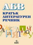 АБВ: Кратък литературен речник