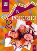Приглашение в Россию 2, руски език за 8. клас