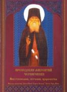 Преподобни Лаврентий Черниговски, събеседник на ангелите и прибежище на скръбните. Животоописание, поучения, пророчества