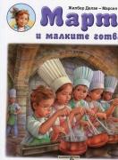 Марти и малките готвачи