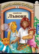 Моите мили съседи: Семейство Лъвови