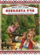 Имало едно време: Неволята учи