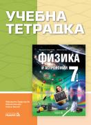 Учебна тетрадка по физика и астрономия за 7. клас