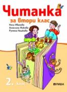 Читанка 2. клас