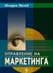 Управление на маркетинга