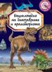 Динозаври и праистория - Илюстрована енциклопедия