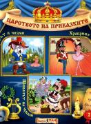 Царството на приказките 2: Котаракът в чизми, Храбрият оловен войник, Шивачът на чували 