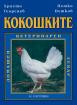 Кокошките