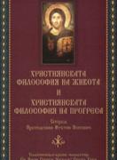Християнската философия на живота и Християнската философия на прогреса 