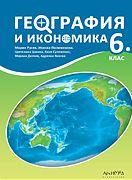 География и икономика за 6. клас