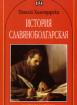 История славянобългарска