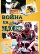Война на медовете