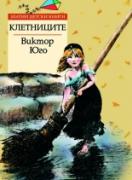Клетниците *Златни детски книги* №45