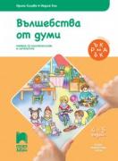Ръка за ръка - Вълшебства от думи за 4—5-годишни деца