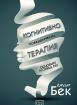 Когнитивно-поведенческа терапия