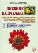 Дневник на пчеларя