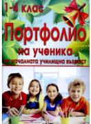 Портфолио за 1.- 4. клас - цветно издание