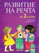 Развитие на речта за 2. клас за ученици с увреден слух