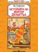 Историята на доктор Дулитъл