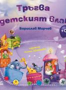 Тръгва детският влак (книжка + аудио CD) 