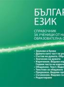 Български език: справочник за ученици от началната образователна степен
