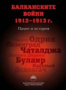 Балканските войни 1912-1913 г.