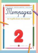 Тетрадка № 2 по писане за 1. клас (Борисова)
