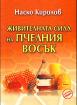 Живителната сила на пчелния восък