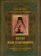 Пътят към спасението