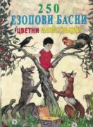 250 Езопови басни цветни илюстрации