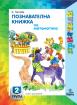 Приятели за 2. подготвителна група – познавателна книжка по Математика