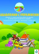 Забавления с упражнения - Книжка за самостоятелна работа на децата от 2. група на детската градина