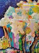 Литература за матура. Тестове за 12. клас - 2