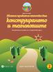 Моите приказни пътечки за 2. подготвителна група – познавателна книжка по Конструиране и технологии