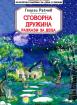 Сговорна дружина. Разкази за деца