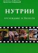 Нутрии