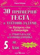 Тестове и тестови задачи по български език и литература за 5. клас