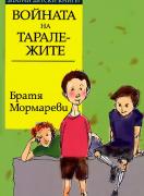 Войната на таралежите *Златни детски книги* № 49