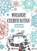 Милион снежни котки - Бележник за оцветяване