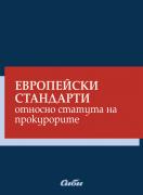 Европейски стандарти относно статута на прокурорите